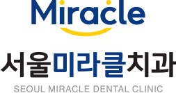 서울미라클치과의원